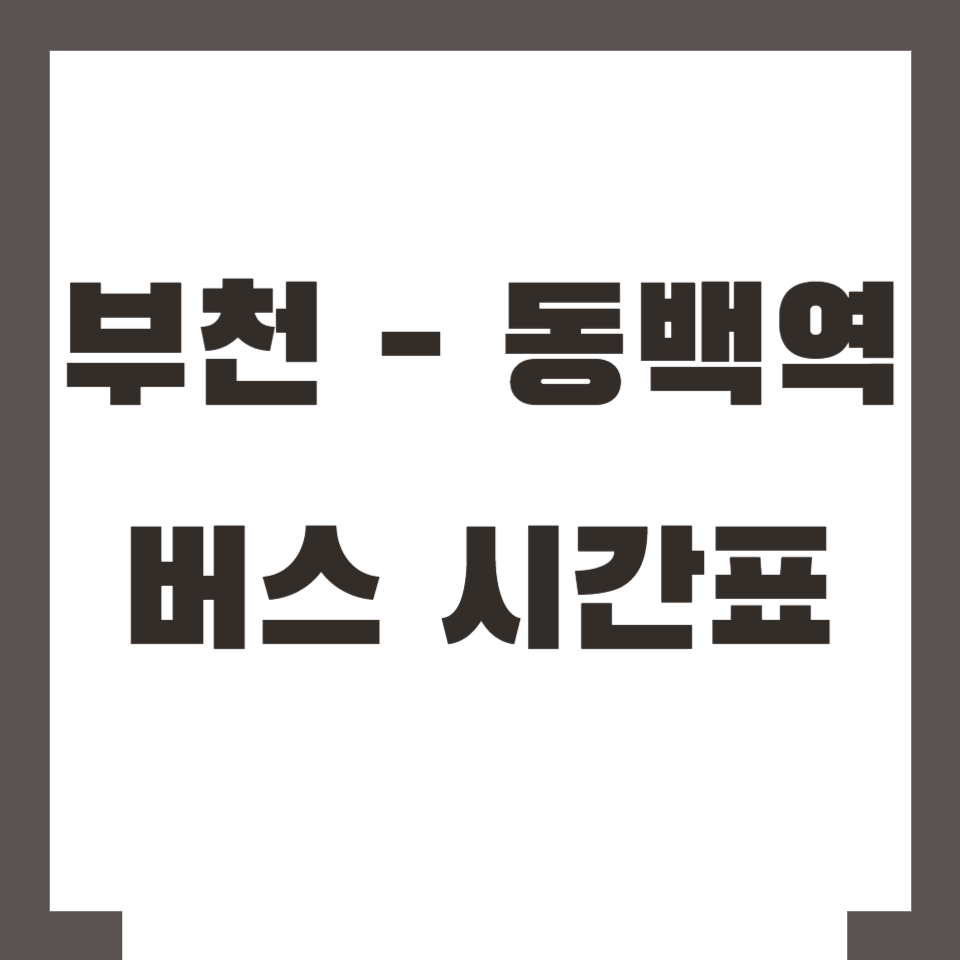 부천 동백역 버스 시간표
