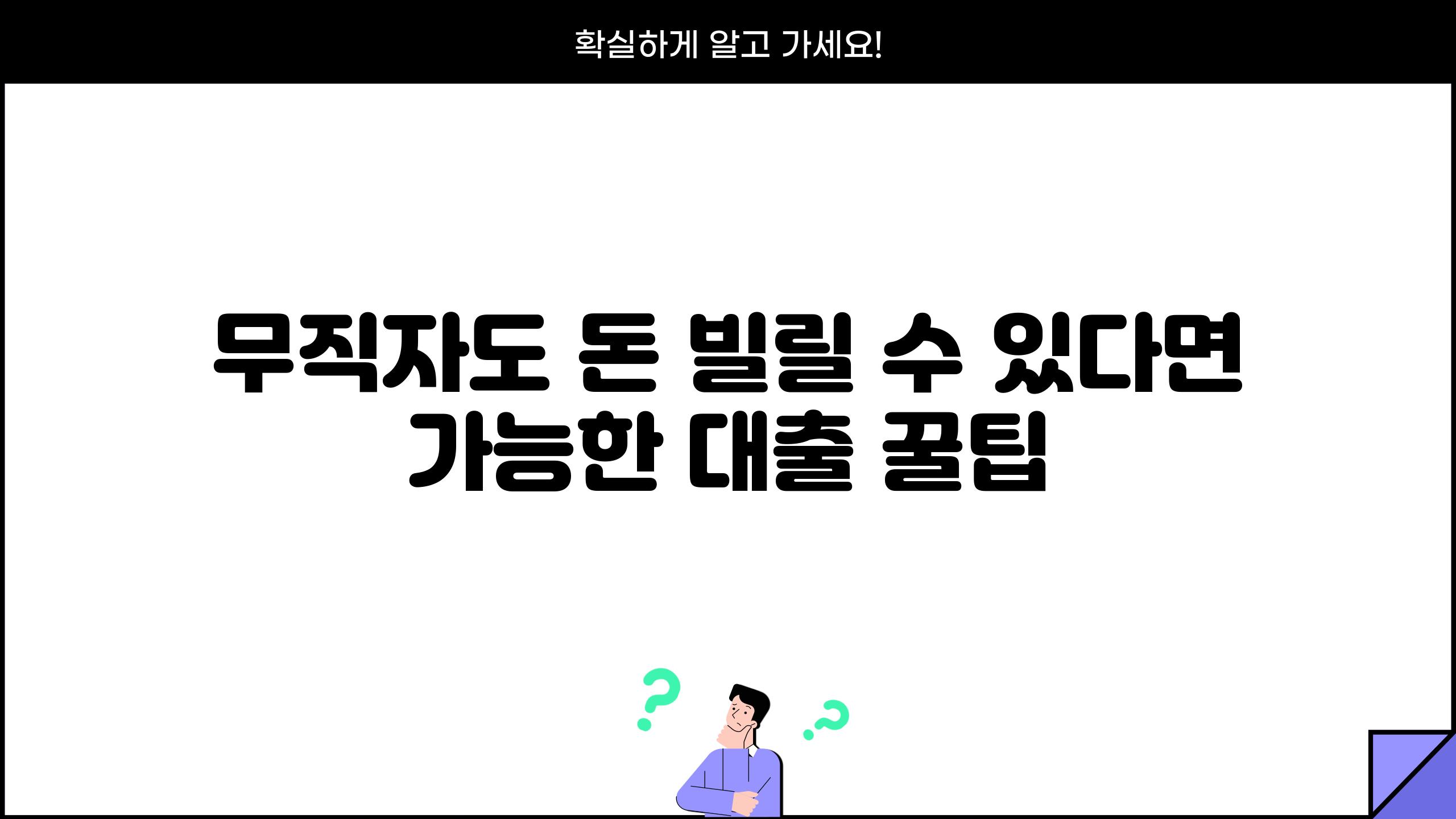 무직자도 돈 빌릴 수 있다면 가능한 대출 꿀팁