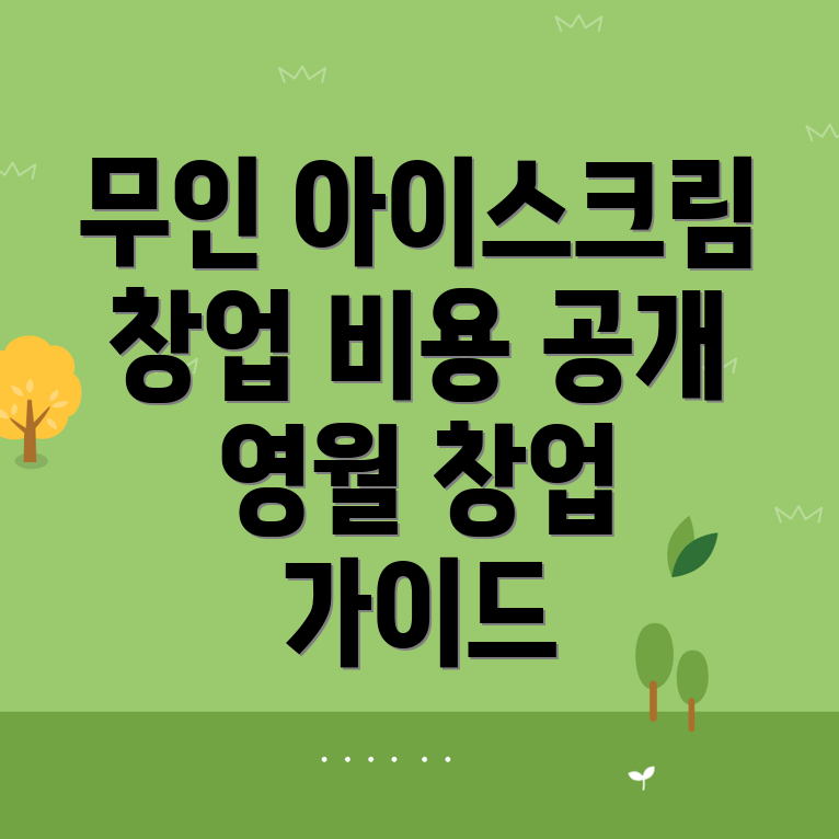 무인 아이스크림 창업