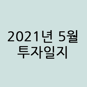  5월 투자일지 @해외주식 @국내주식 @코인투자