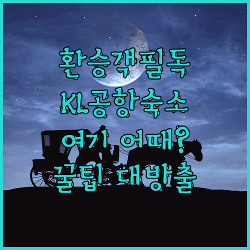 환승객 필독! 쿠알라룸푸르 공항 숙소