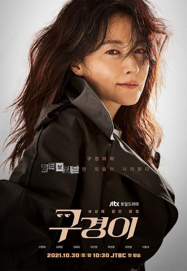  드라마 구경이의 줄거리 (결말,등장인물,원작)