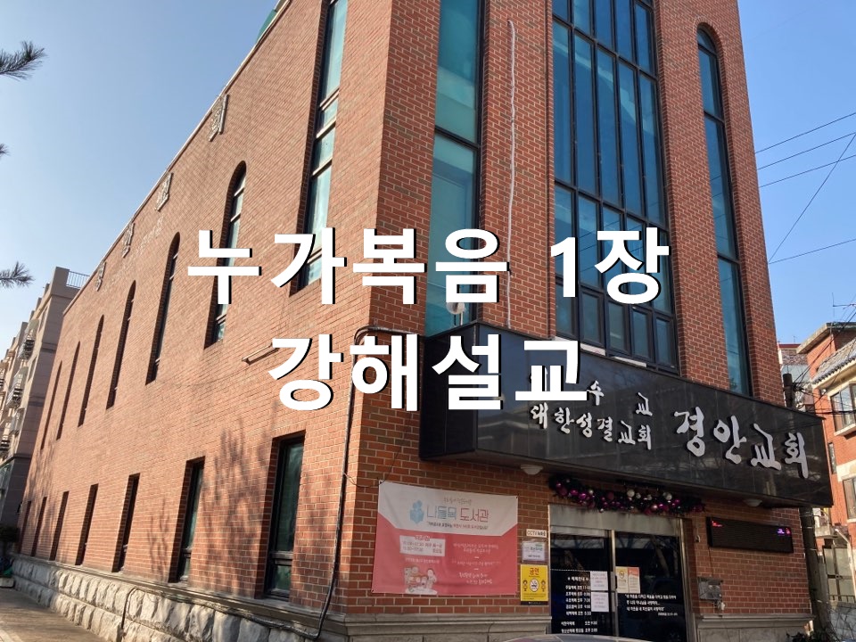  누가복음 1장 강해설교