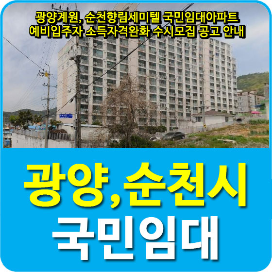  광양계원, 순천향림세미텔 국민임대아파트 예비입주자 소득자격완화 수시모집 공고 안내