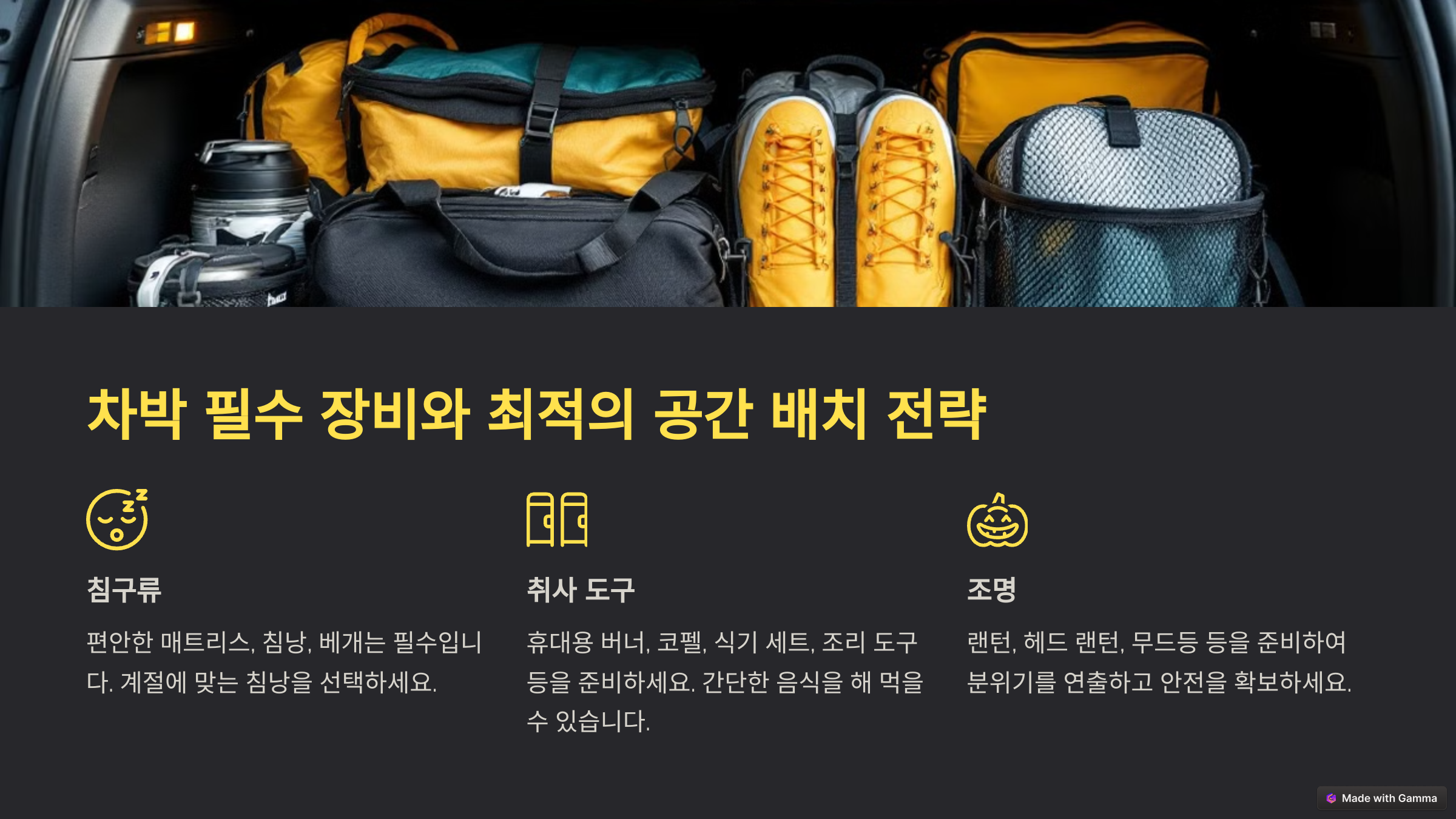 차박 필수 장비