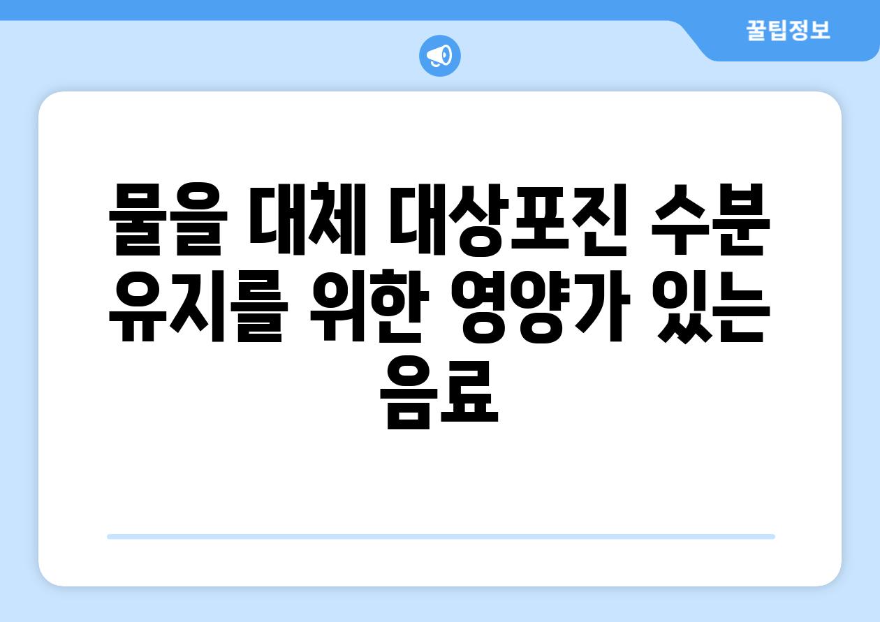 물을 대체 대상포진 수분 유지를 위한 영양가 있는 음료