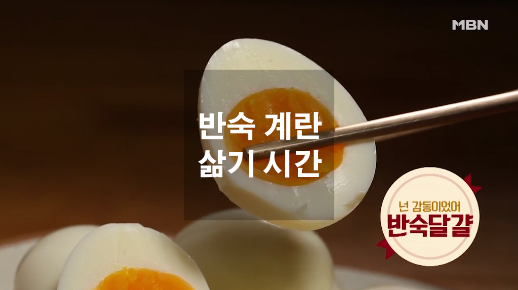  반숙 계란 삶기 시간