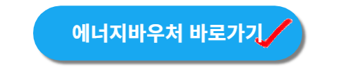 에너지바우처 홈페이지 바로가기