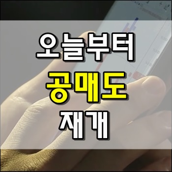  주식 공매도 오늘부터 재개