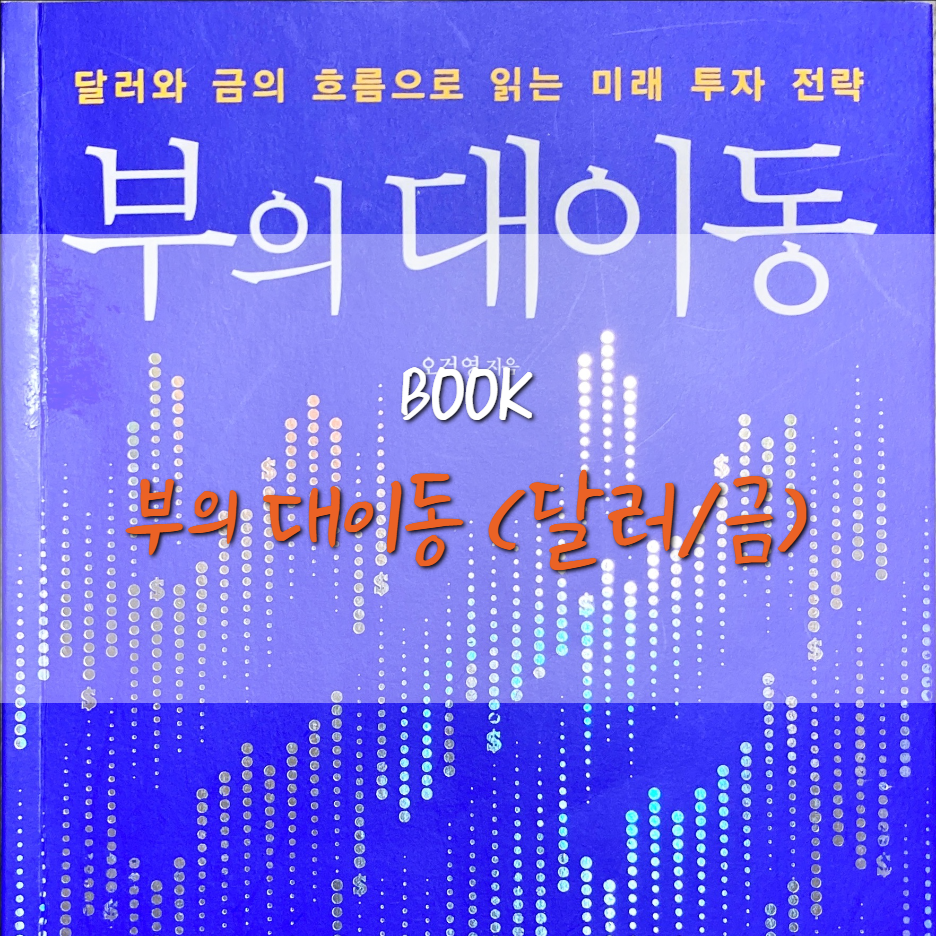  부의 대이동 (금이 안전 자산이 아닌 이유)