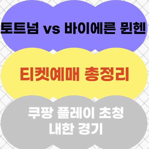 토트넘 vs 바이에른 뮌헨 티켓예매 총정리