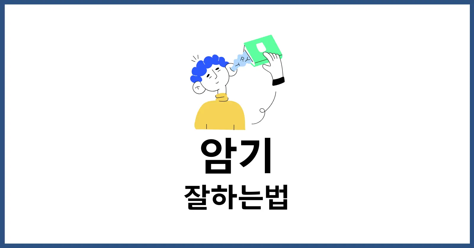 암기 잘하는법