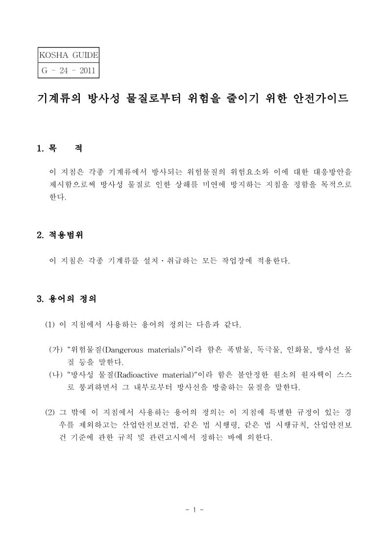  [건설공사 안전비법]_기계류의 방사성 물질로부터 위험을 줄이기 위한 안전가이드