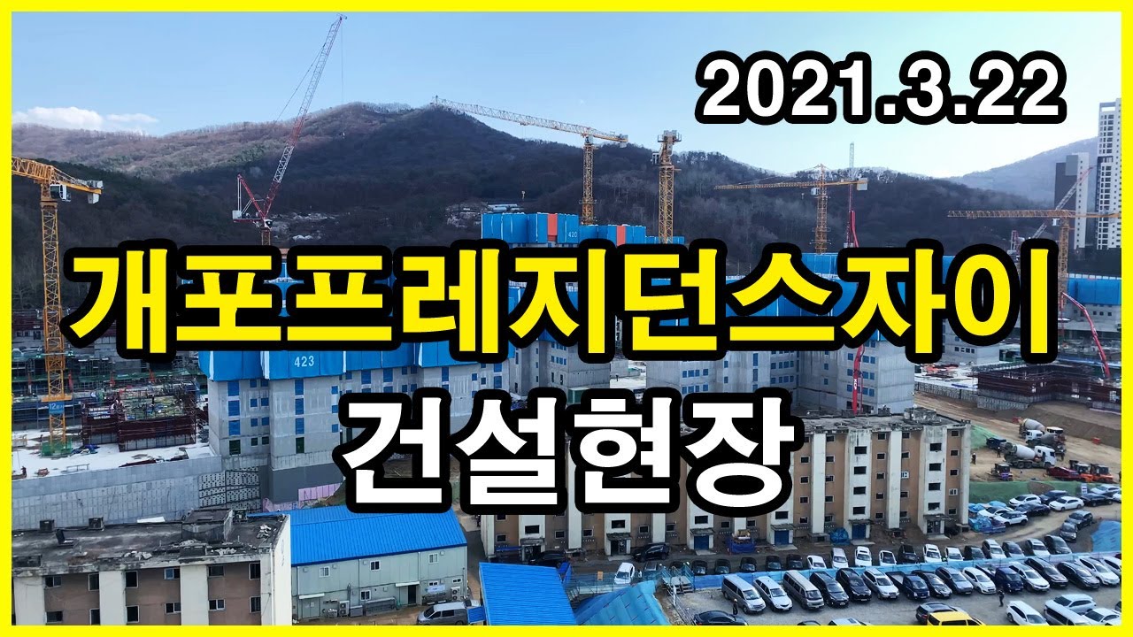  개포프레지던스자이(구 개포주공4단지) 건설현장 | 개포동 Korea Seoul Apartment 4K | 개포주공6단지, 개포주공7단지