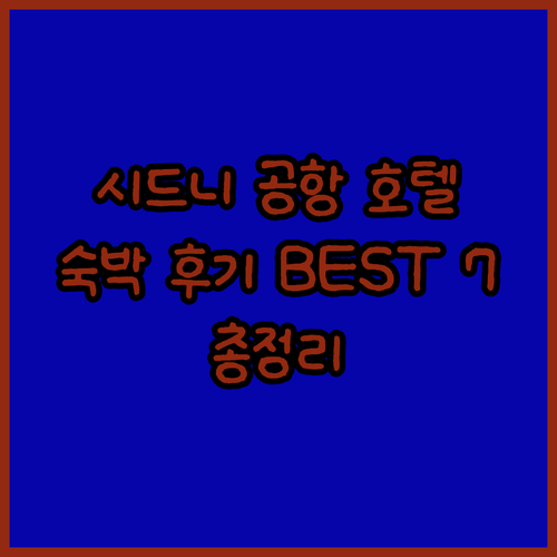 시드니 공항 호텔 숙박 후기 총정리 