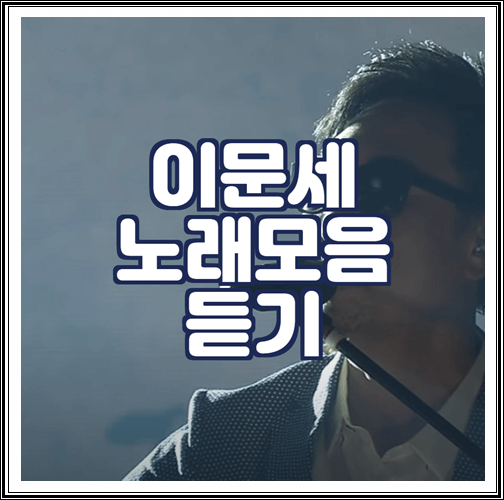  이문세 노래모음 연속듣기 (대한민국 대표하는 레전드 가수)