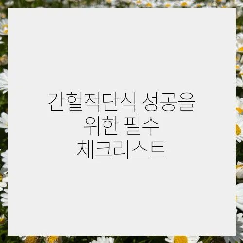 간헐적단식 성공을 위한 필수 체크리스트