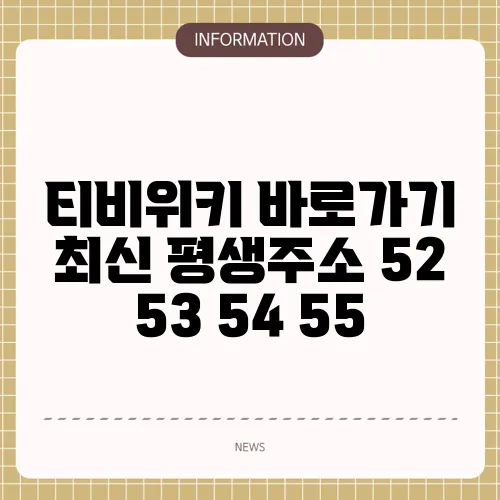 티비위키 바로가기 최신 평생주소 52 53 54 55