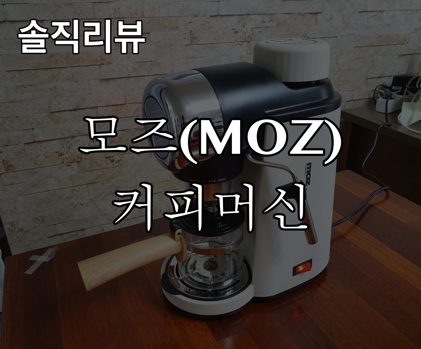  모즈 커피머신 간편히 즐기는 홈카페