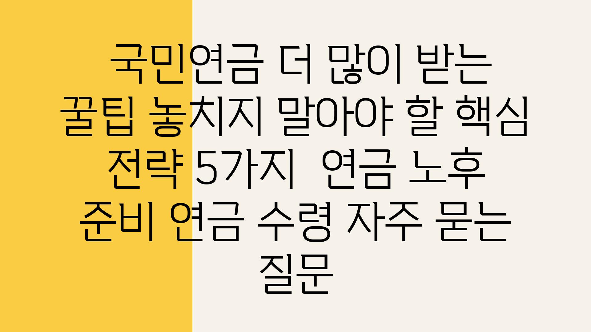  국민연금 더 많이 받는 꿀팁 놓치지 말아야 할 핵심 전략 5가지  연금 노후 준비 연금 수령 자주 묻는 질문