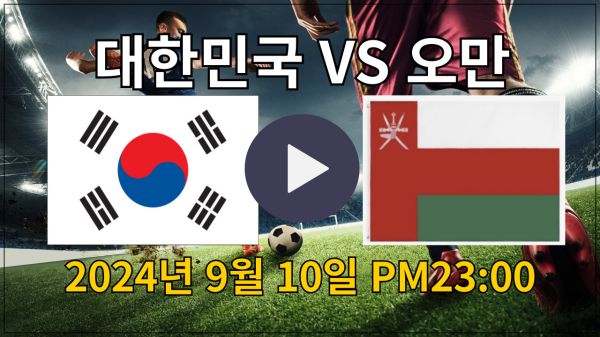 대한민국 오만 축구 중계 블로그 포스팅