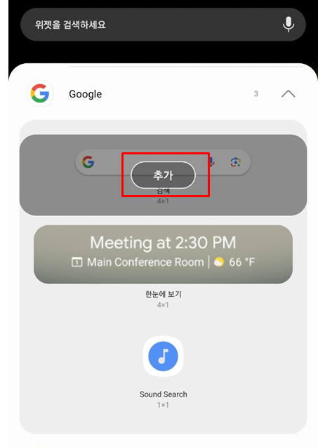 위젯(widget) 구글(google) 검색 추가