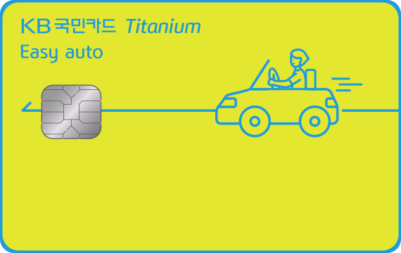 국민은행 신용카드 추천 이지 오토 티타늄카드 - 국민은행 신용카드 종류