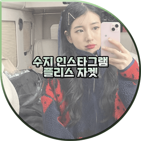  수지 플리스 자켓 :: JW앤더슨 딸기 플리스 집업 자켓 : 수지 인스타그램 패션
