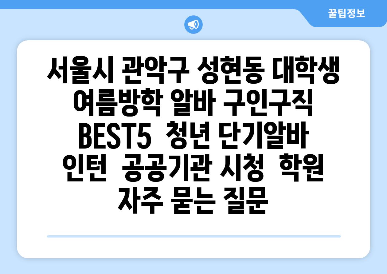 서울시 관악구 성현동 대학생 여름방학 알바 구인구직 BEST5 | 청년 단기알바 | 인턴 | 공공기관 시청 | 학원