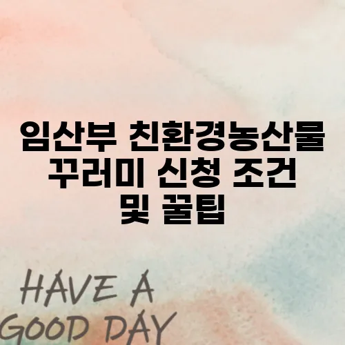 임산부 친환경농산물 꾸러미 신청 조건 및 꿀팁