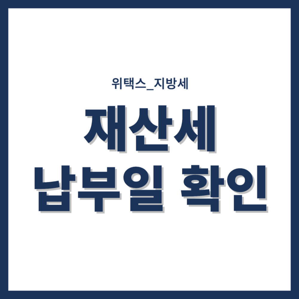 재산세 납부일