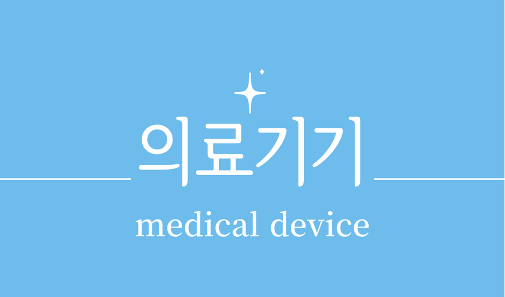 &#39;의료기기(medical device)&#39;