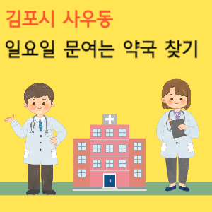 김포시 사우동 일요일 문여는 약국 찾기