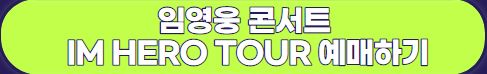 임영웅 콘서트 일정 티켓 예매 안내 'IM HERO' 2023 전국투어