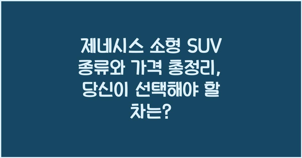 제네시스 소형 SUV 종류와 가격 총정리