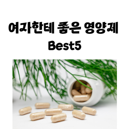 여자한테 좋은 영양제 Best5