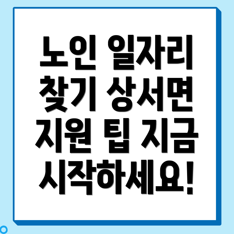 노인일자리