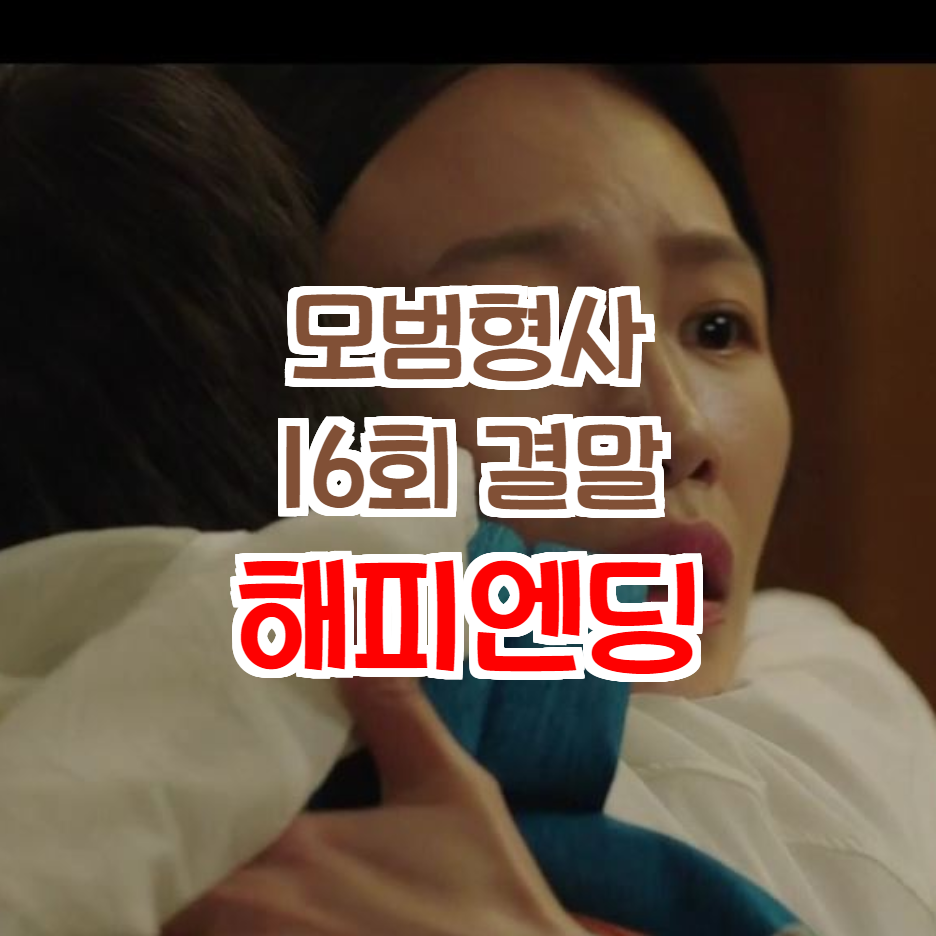  모범형사 결말 16회 줄거리 다시보기