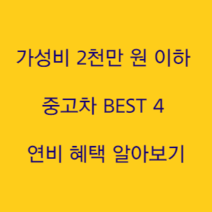  가성비 2천만 원 이하 중고차 BEST 4 연비 혜택 알아보기
