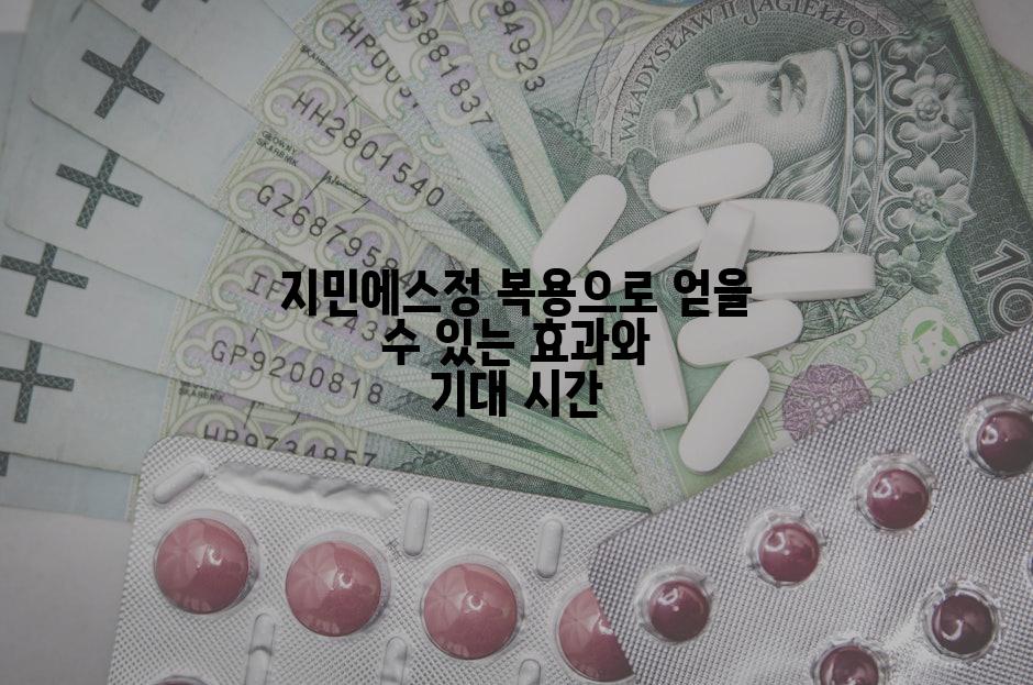 지민에스정 복용으로 얻을 수 있는 효과와 기대 시간