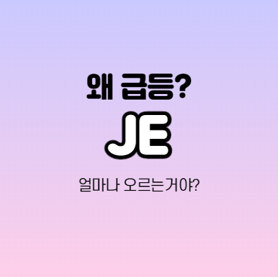  JE 어떤 기업인가요? / 저스트에너지그룹 / 태양광에너지 관련주