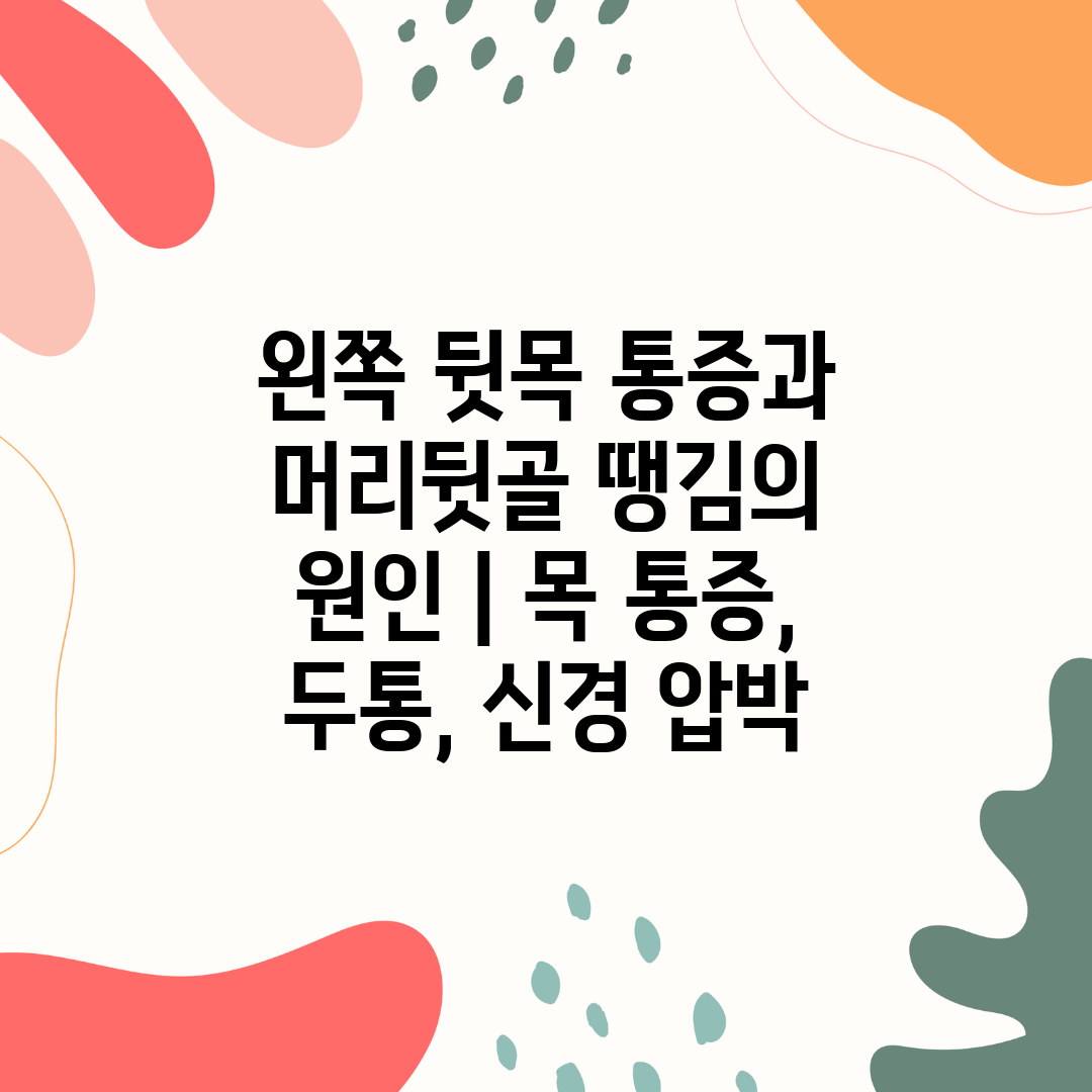 왼쪽 뒷목 통증과 머리뒷골 땡김의 원인  목 통증, 두