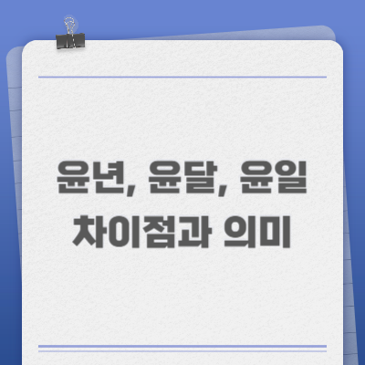 윤년&#44; 윤달&#44; 윤일의 차이점과 의미