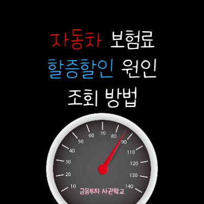  자동차보험료 할인.할증 원인 조회방법 (지피지기면?)