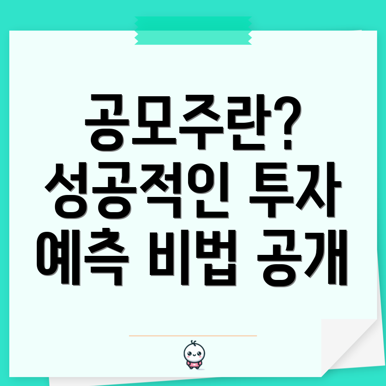 공모주 수요 예측