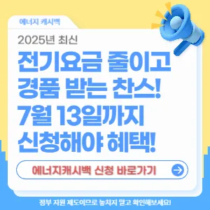 2025 에너지캐시백 신청 방법과 경품 이벤트 안내