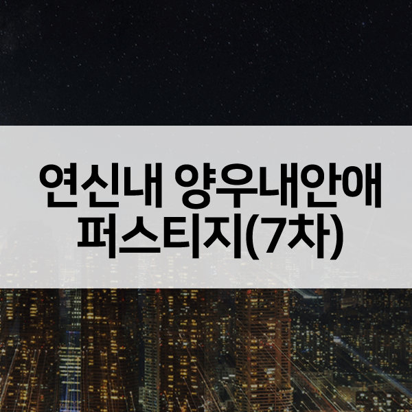 연신내양우내안애퍼스티지7차-1