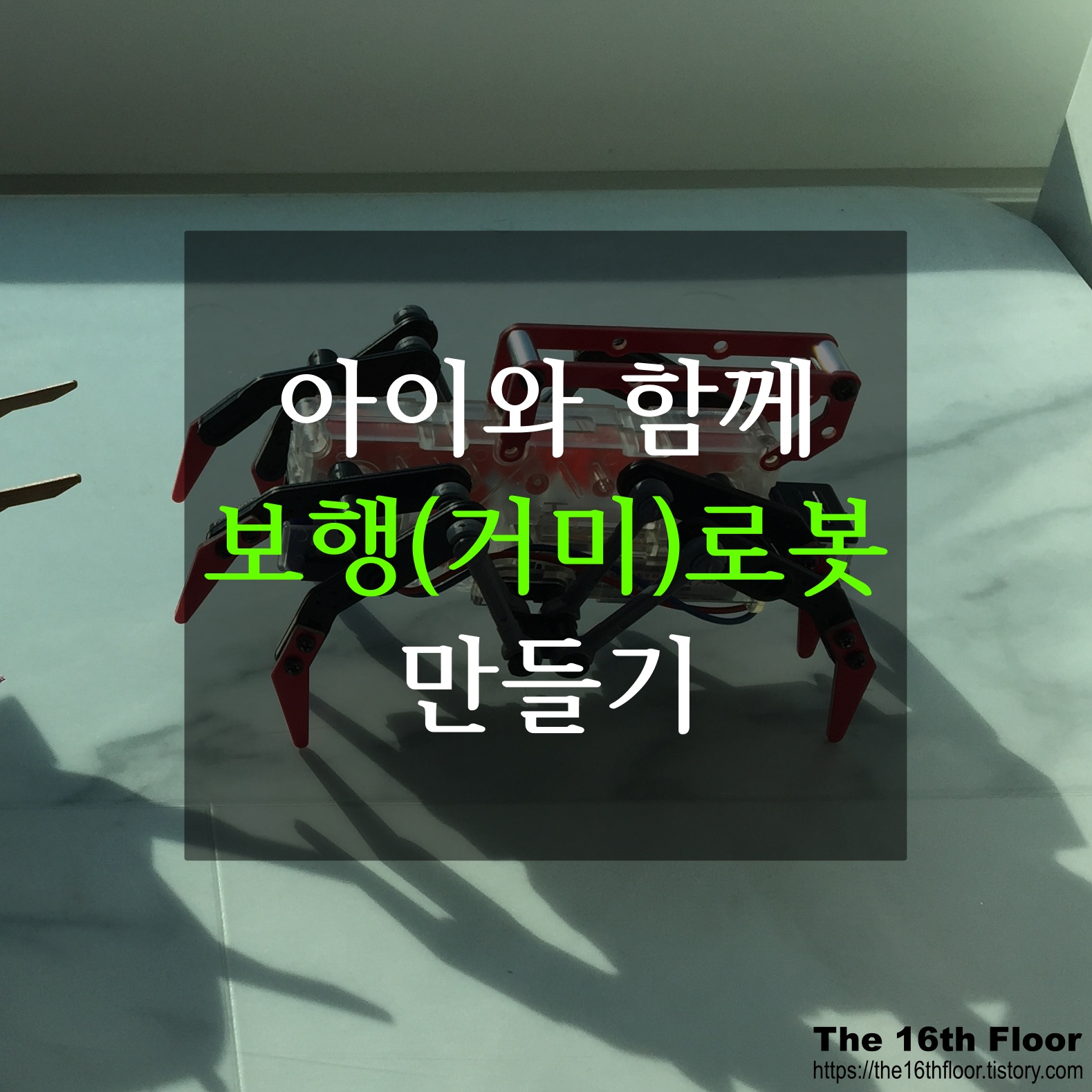  [집에서 아이랑 놀거리-02] 보행로봇(거미로봇) 만들기 (feat. 만들고나면 3시간 육아 자유시간, 약 27,000원)