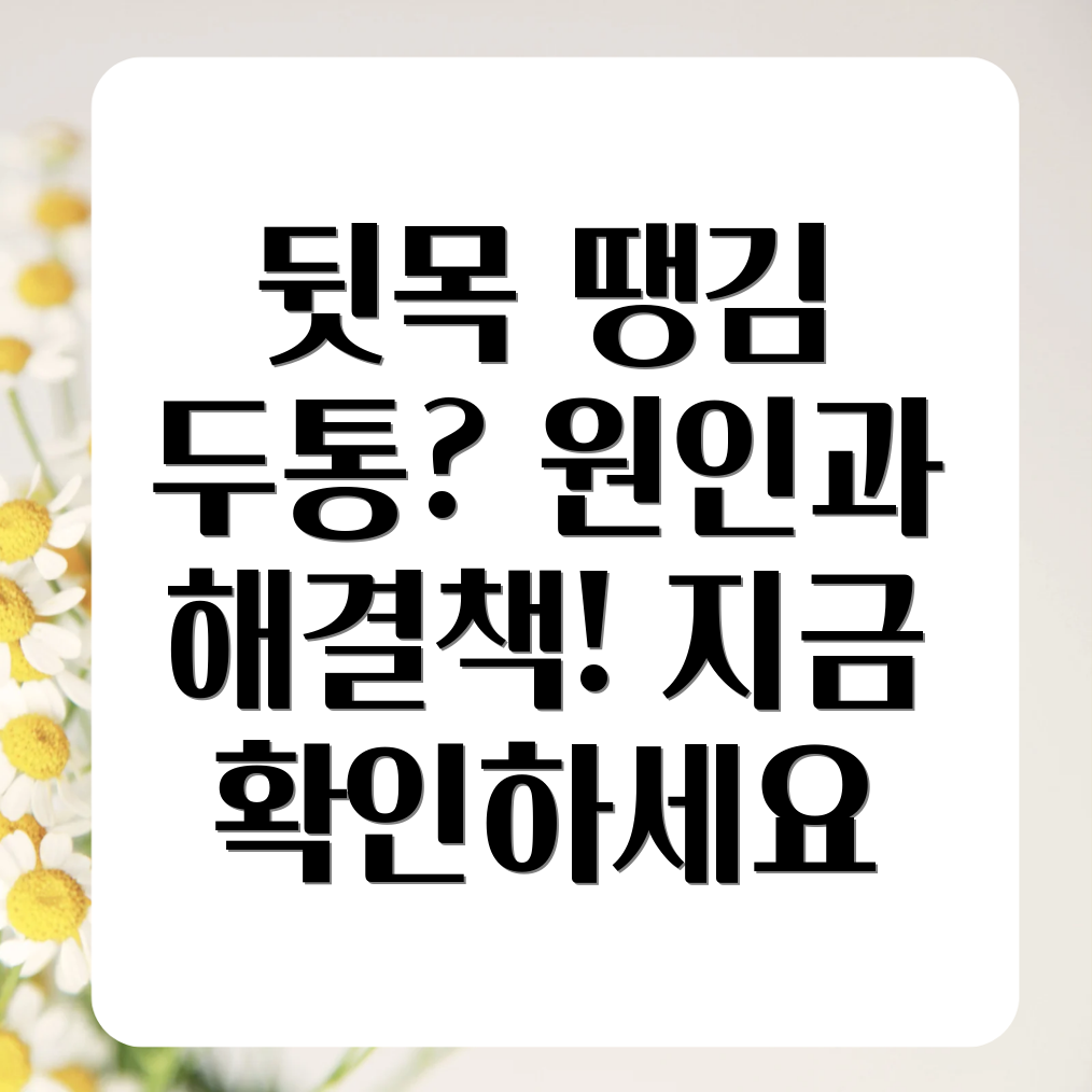 뒷목 땡김 두통