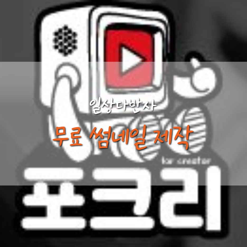  '포크리'에서 쉽게 블로그 썸네일 제작하기